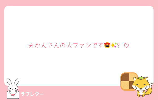 みかんさんの大ファンです🥰😍✨
