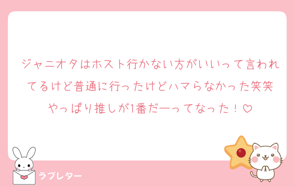 ジャニオタはホスト行かない方がいいって言われてるけど普通に行ったけどハマらなかった笑笑
やっぱり推しが1番だーってなった！