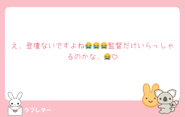 え、登壇ないですよね😭😭😭監督だけいらっしゃるのかな、😭