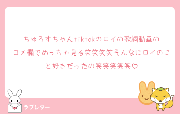 ちゅろすちゃんtiktokのロイの歌詞動画のコメ欄でめっちゃ見る笑笑笑笑そんなにロイのこと好きだったの笑笑笑笑笑