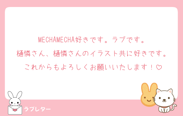 MECHAMECHA好きです。ラブです。
樋憐さん、樋憐さんのイラスト共に好きです。
これからもよろしくお願いいたします！