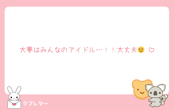 大夢はみんなのアイドル…！！大丈夫🙂‍↕️