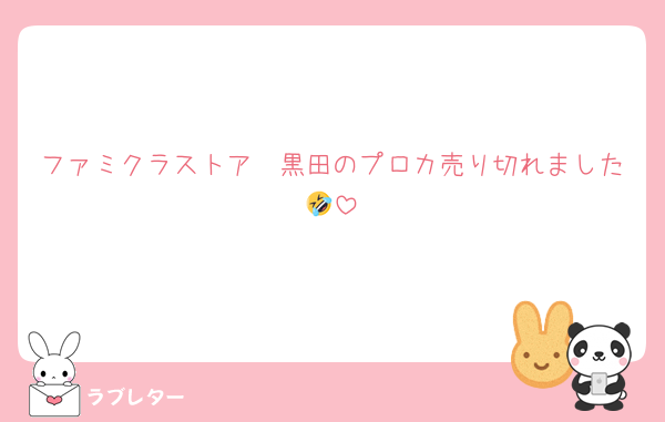 ファミクラストア　黒田のプロカ売り切れました🤣