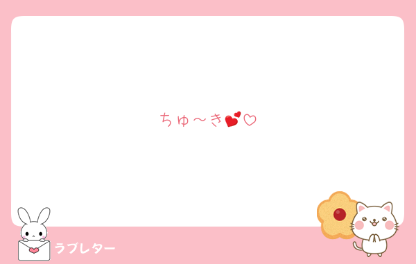 ちゅ～き💕
