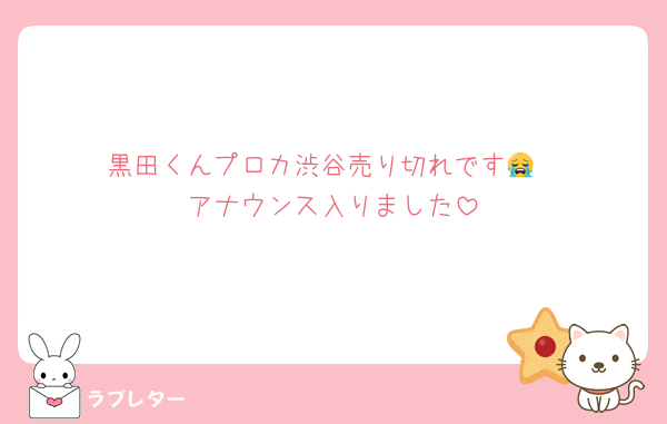 黒田くんプロカ渋谷売り切れです😭
アナウンス入りました