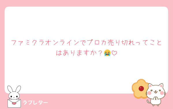 ファミクラオンラインでプロカ売り切れってことはありますか？😭