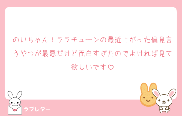 のいちゃん！ララチューンの最近上がった偏見言うやつが最悪だけど面白すぎたのでよければ見て欲しいです