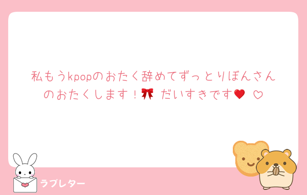 私もうkpopのおたく辞めてずっとりぼんさんのおたくします！🎀♥️だいすきです🥹♥️