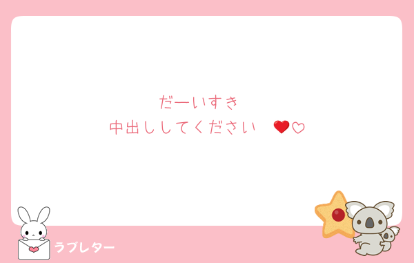 だーいすき
中出ししてください❤️‍🔥