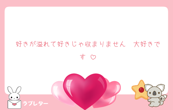 好きが溢れて好きじゃ収まりません♡♡大好きです♡