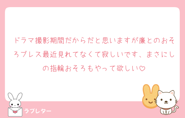 ドラマ撮影期間だからだと思いますが廉とのおそろブレス最近見れてなくて寂しいです、まさにしの指輪おそろもやって欲しい