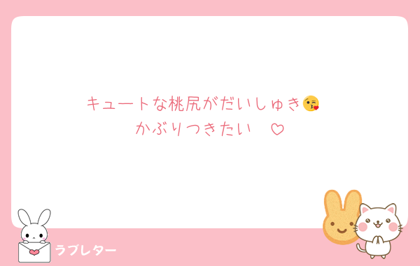 キュートな桃尻がだいしゅき😘
かぶりつきたい❤️