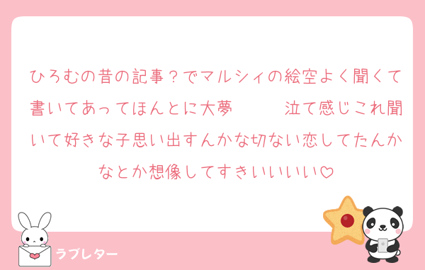 ひろむの昔の記事？でマルシィの絵空よく聞くて書いてあってほんとに大夢〜〜〜泣て感じこれ聞いて好きな子思い出すんかな切ない恋してたんかなとか想像してすきいいいい
