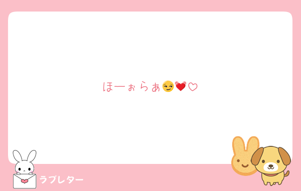 ほーぉらぁ😏💓