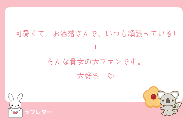 可愛くて、お洒落さんで、いつも頑張っている!!
そんな貴女の大ファンです。
大好き❤️