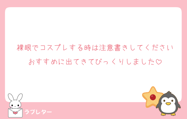 裸眼でコスプレする時は注意書きしてください
おすすめに出てきてびっくりしました