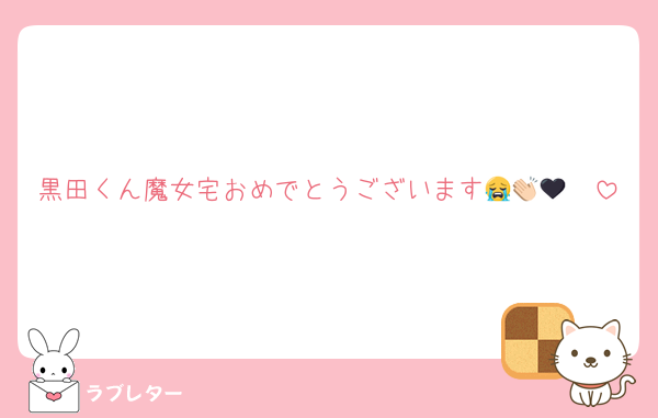 黒田くん魔女宅おめでとうございます😭👏🏻🖤