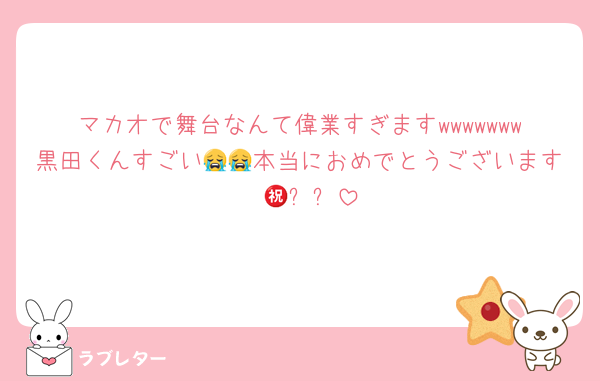 マカオで舞台なんて偉業すぎますwwwwwww黒田くんすごい😭😭本当におめでとうございます㊗️🖤✨️✨