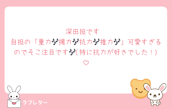 深田担です
自担の「重力🎶揚力🎶抗力🎶推力🎶」可愛すぎるのでそこ注目です🎶(特に抗力が好きでした！)