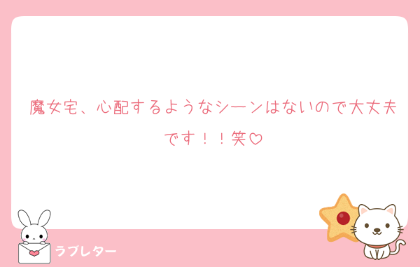 魔女宅、心配するようなシーンはないので大丈夫です！！笑