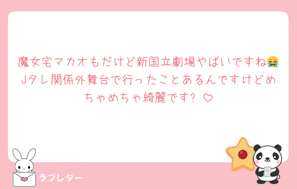 魔女宅マカオもだけど新国立劇場やばいですね😭Jタレ関係外舞台で行ったことあるんですけどめちゃめちゃ綺麗です✨️