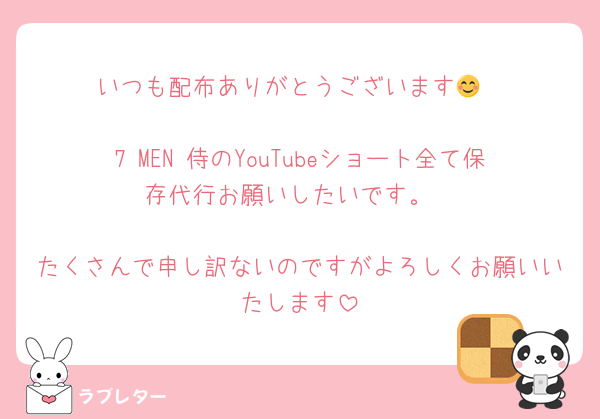 いつも配布ありがとうございます😊

7 MEN 侍のYouTubeショート全て保存代行お願いしたいです。

たくさんで申し訳ないのですがよろしくお願いいたします