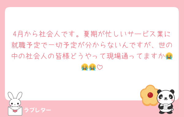 4月から社会人です。夏期が忙しいサービス業に就職予定で一切予定が分からないんですが、世の中の社会人の皆様どうやって現場通ってますか😭😭😭