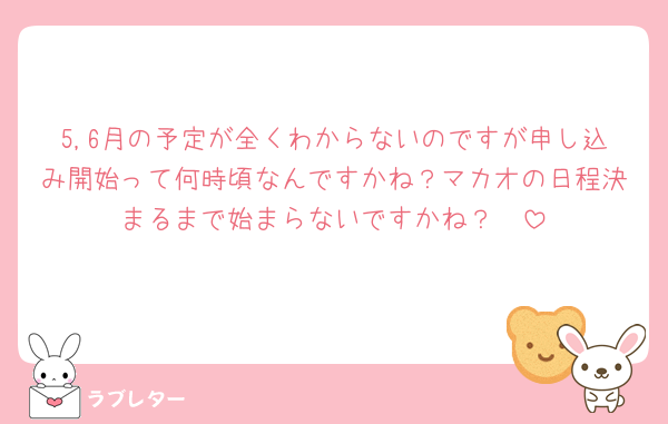 5,6月の予定が全くわからないのですが申し込み開始って何時頃なんですかね？マカオの日程決まるまで始まらないですかね？🥲