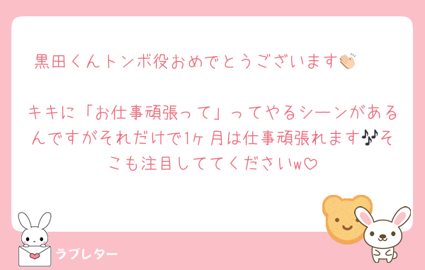 黒田くんトンボ役おめでとうございます👏🏻

キキに「お仕事頑張って」ってやるシーンがあるんですがそれだけで1ヶ月は仕事頑張れます🎶そこも注目しててくださいw