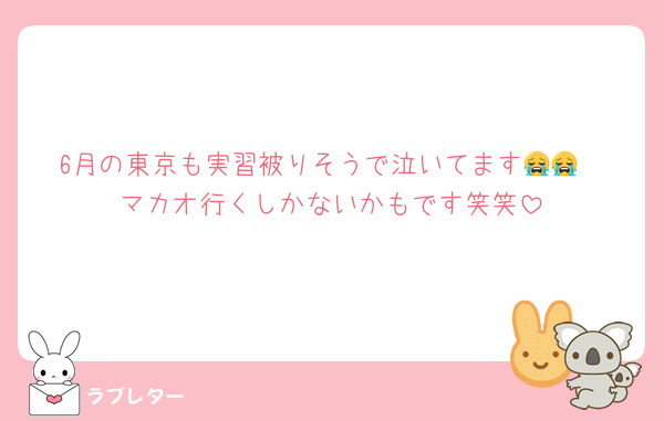 6月の東京も実習被りそうで泣いてます😭😭
マカオ行くしかないかもです笑笑