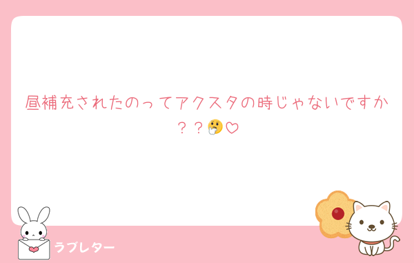 昼補充されたのってアクスタの時じゃないですか？？🤔