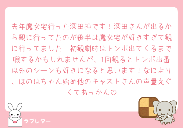 去年魔女宅行った深田担です！深田さんが出るから観に行ってたのが後半は魔女宅が好きすぎて観に行ってました🥹初観劇時はトンボ出てくるまで暇するかもしれませんが、1回観るとトンボ出番以外のシーンも好きになると思います！なにより、ほのはちゃん始め他のキャストさんの声量えぐくてあっかん