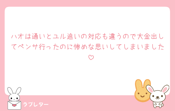 ハオは通いとユル追いの対応も違うので大金出してペンサ行ったのに惨めな思いしてしまいました🥲