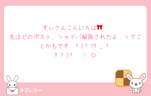 すぃさんこんにちは🎀
先ほどのポスト、シャドバ解除されたよ〜ってことかもです‎⊹⁺⸜(ᐡ⸝ɞ̴̶̷ ·̮ ɞ̴̶̷⸝ᐡ)⸝⁺⊹！♡