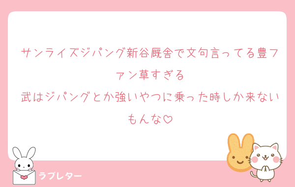 サンライズジパング新谷厩舎で文句言ってる豊ファン草すぎる
武はジパングとか強いやつに乗った時しか来ないもんな