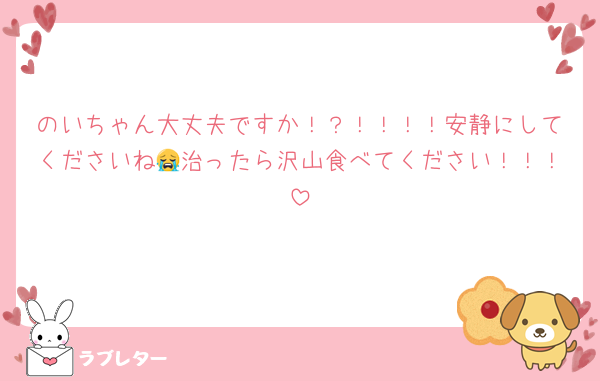 のいちゃん大丈夫ですか！？！！！！安静にしてくださいね😭治ったら沢山食べてください！！！