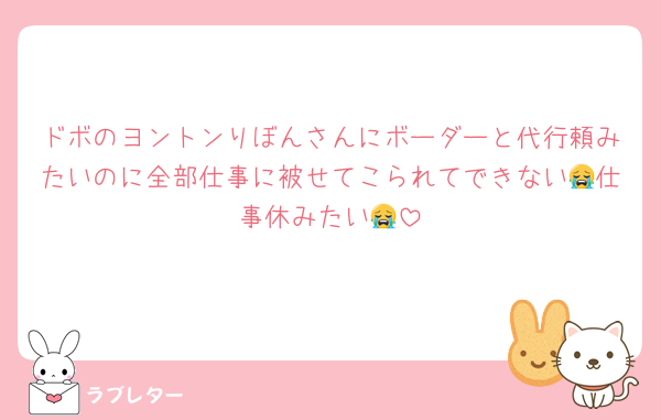 ドボのヨントンりぼんさんにボーダーと代行頼みたいのに全部仕事に被せてこられてできない😭仕事休みたい😭