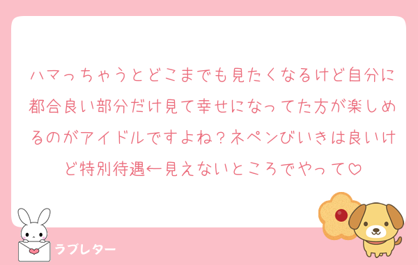 ハマっちゃうとどこまでも見たくなるけど自分に都合良い部分だけ見て幸せになってた方が楽しめるのがアイドルですよね？ネペンびいきは良いけど特別待遇←見えないところでやって