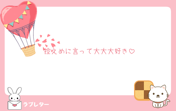 控えめに言って大大大好き