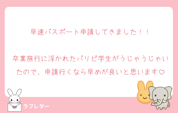 早速パスポート申請してきました！！

卒業旅行に浮かれたパリピ学生がうじゃうじゃいたので、申請行くなら早めが良いと思います