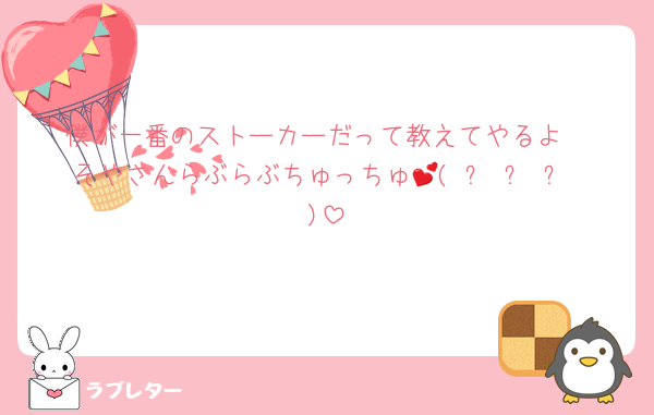 僕が一番のストーカーだって教えてやるよ
そやさんらぶらぶちゅっちゅ💕( ˶ˆ꒳ˆ˵ )