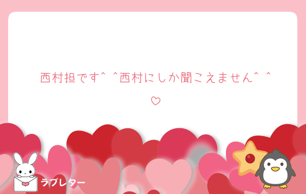 西村担です^ ^西村にしか聞こえません^ ^