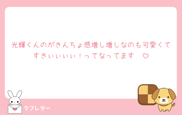 光輝くんのがきんちょ感増し増しなのも可愛くてすきぃぃぃぃ！ってなってます🥹