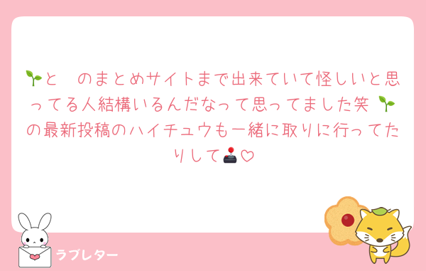 🧡と🌱のまとめサイトまで出来ていて怪しいと思ってる人結構いるんだなって思ってました笑 🌱の最新投稿のハイチュウも一緒に取りに行ってたりして🕹