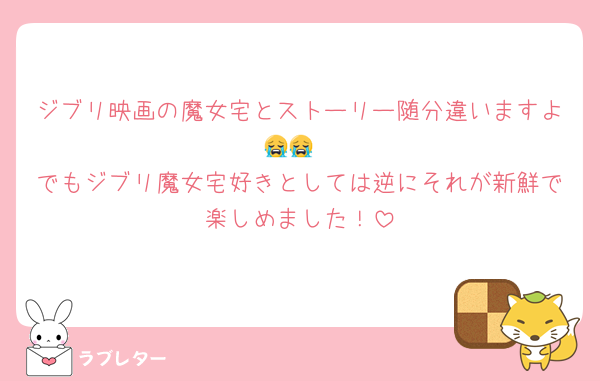 ジブリ映画の魔女宅とストーリー随分違いますよ😭😭
でもジブリ魔女宅好きとしては逆にそれが新鮮で楽しめました！