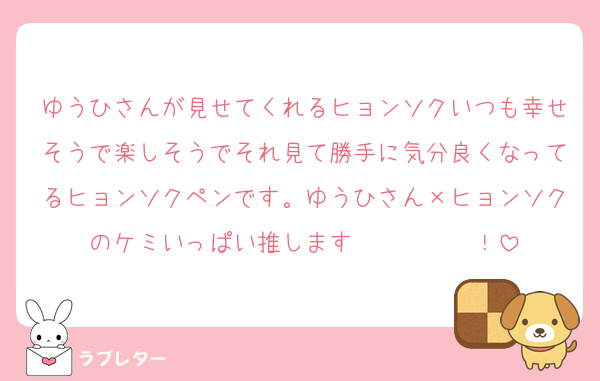 ゆうひさんが見せてくれるヒョンソクいつも幸せそうで楽しそうでそれ見て勝手に気分良くなってるヒョンソクペンです。ゆうひさん×ヒョンソクのケミいっぱい推します〜〜〜〜〜！