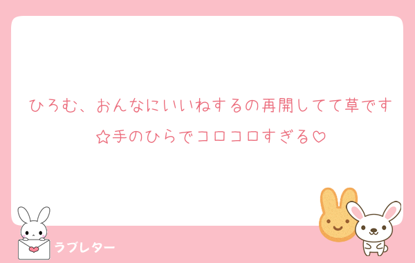 ひろむ、おんなにいいねするの再開してて草です☆手のひらでコロコロすぎる