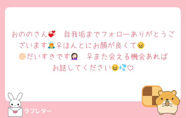 おののさん🥹💞自我垢までフォローありがとうございます🙇‍♀️ほんとにお顔が良くて😖🫶🏻🫶🏻だいすきです🤦🏻‍♀️また会える機会あればお話してください😖💦