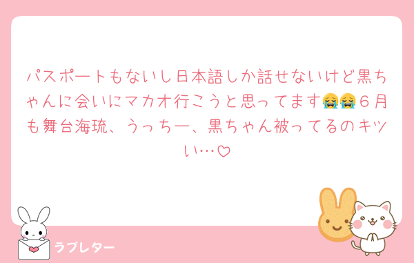 パスポートもないし日本語しか話せないけど黒ちゃんに会いにマカオ行こうと思ってます😭😭６月も舞台海琉、うっちー、黒ちゃん被ってるのキツい…