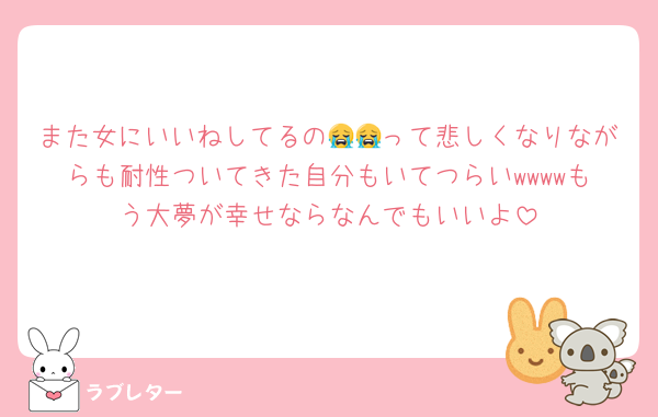 また女にいいねしてるの😭😭って悲しくなりながらも耐性ついてきた自分もいてつらいwwwwもう大夢が幸せならなんでもいいよ